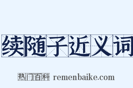 续随子近义词是什么意思的图片